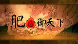 【金坷垃】肥御天下【授权版】